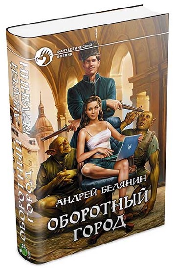 Андрей Белянин "Оборотный город. 3 книги серии" (2010-2013)